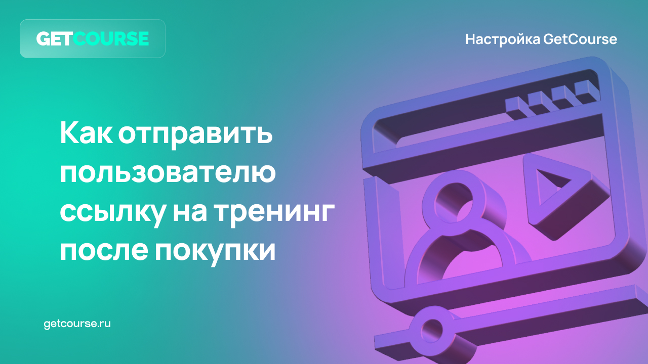 Как отправить пользователю ссылку для входа в аккаунт. Блог GetCourse