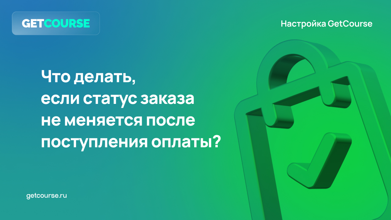 Какие платёжные системы можно подключить на GetCourse. Блог GetCourse